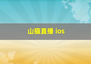 山猫直播 ios